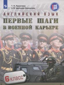 Английский язык 6кл Первые шаги в военной карьере