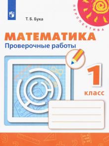 Математика 1кл [Проверочные работы]