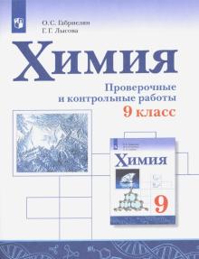 Химия 9кл Проверочные и контрольные работы