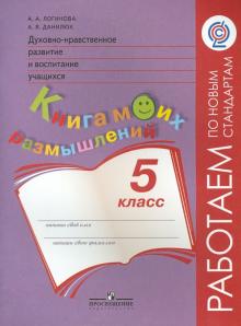 Дух.-нрав. развитие 5кл Книга моих размышлений