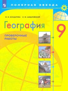 География 9кл Проверочные работы