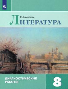 Литература 8кл Диагностические работы