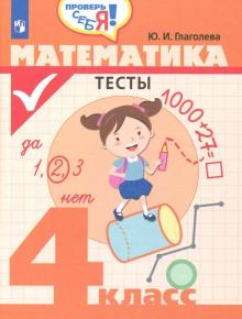 Математика 4кл [Тесты]