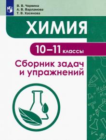 Химия 10-11кл Сборник задач и упражнений