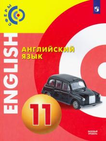 Английский язык 11кл [Учебник] Базовый уров.ФП