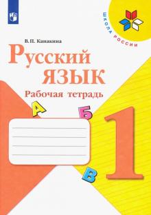 Русский язык 1кл [Рабочая тетрадь]