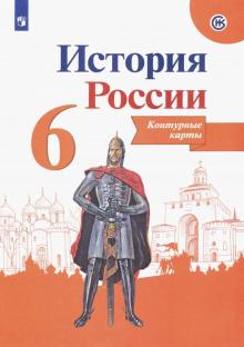 История России 6кл [Контурные карты]