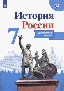 История России 7кл [Контурные карты]