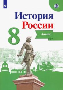 История России 8кл [Атлас]