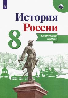 История России 8кл [Контурные карты]