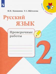 Русский язык 2кл [Проверочные работы]