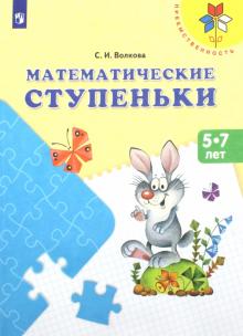 Математические ступеньки 5-7 лет