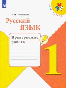 Русский язык 1кл [Проверочные работы]