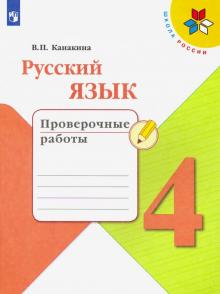 Русский язык 4кл [Проверочные работы]