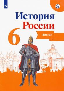 История России 6кл [Атлас]