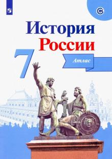 История России 7кл [Атлас]