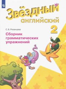 Английский язык 2кл [Сборник граммат. упражнений]