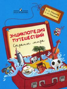 Энциклопедия путешествий. Страны мира.Книга для уч