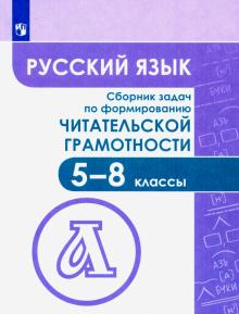 Русский язык. Сб.задач по формир читат грам 5-8кл