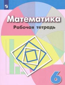 Математика 6кл [Рабочая тетрадь]