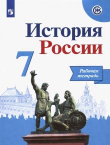 История России 7кл [Рабочая тетрадь]