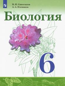 Биология 6кл [Учебник] ФП