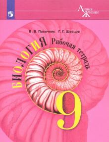 Биология 9кл [Рабочая тетрадь]