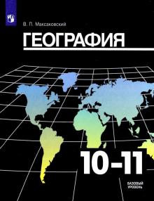 География 10-11кл [Учебник] Базовый уровень ФП