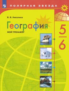 География 5-6кл [Мой тренажер]