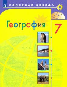 География 7кл [Учебник] ФП