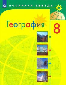 География 8кл [Учебник] ФП