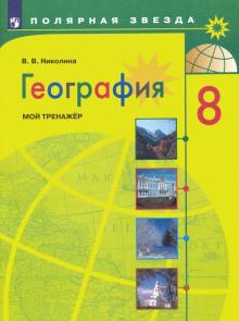 География 8кл [Мой тренажер]