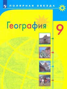 География 9кл [Учебник] ФП