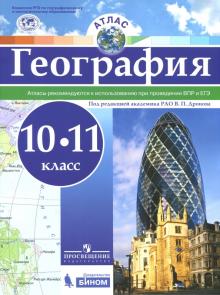 География 10-11кл [Атлас]