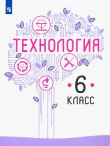 Технология 6кл [Учебник] ФП