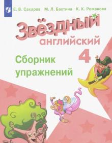 Английский язык 4кл [Сборник упражнений]