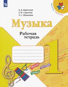 Музыка 1кл [Рабочая тетрадь]