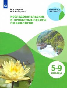 Тетрадь для исследов и проектных работ по биологии