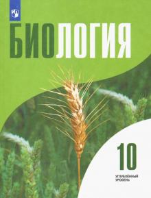 Биология 10кл [Учебник] Углубленный уровень ФП