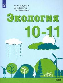 Экология 10-11кл [Учебник] Базовый уровень ФП