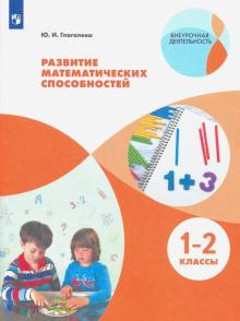 Развитие математических способностей. 1-2кл