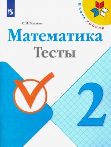 Математика 2кл [Тесты]