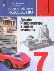 ИЗО 7кл Дизайн и архитек. в жизни чел [Учебник] ФП