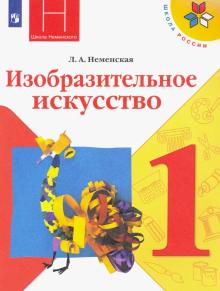 ИЗО 1кл [Учебник] Ты изображаешь,украшаешь ФП