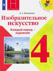 ИЗО 4кл [Учебник] Каждый народ - художник. ФП