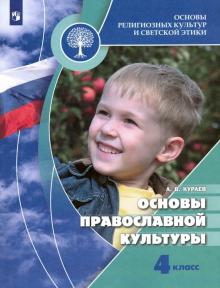 Основы православной культуры 4кл [Учебник] ФП