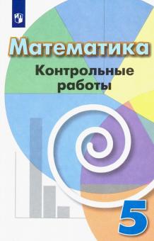 Математика 5кл [Контрольные работы]