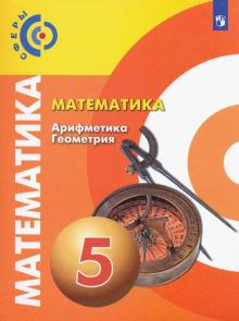 Математика. Арифметика. Геометрия 5кл [Учебник] ФП