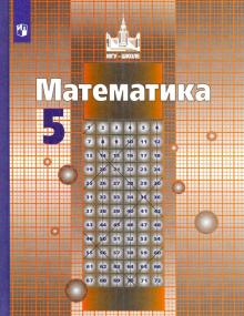 Математика 5кл [Учебник] ФП