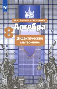 Алгебра 8кл [Дидактические материалы] Потапов